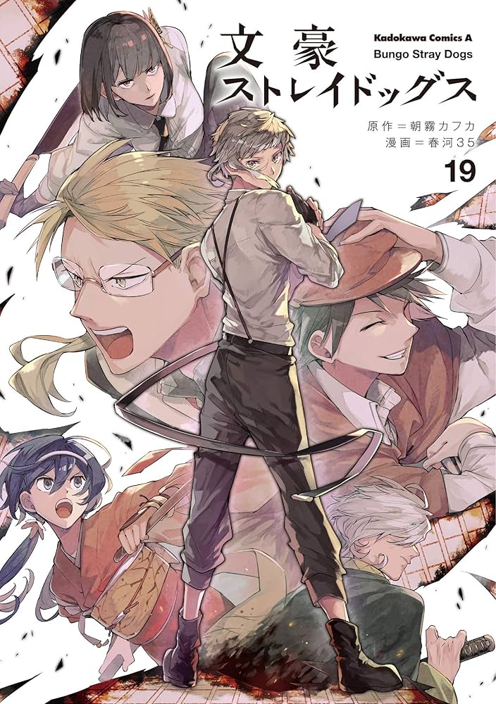 角川書店 - 文豪ストレイドッグス1〜19巻＋12冊セット Amazon.co.jp: 文豪ストレイドッグス(1) (角川コミックス
